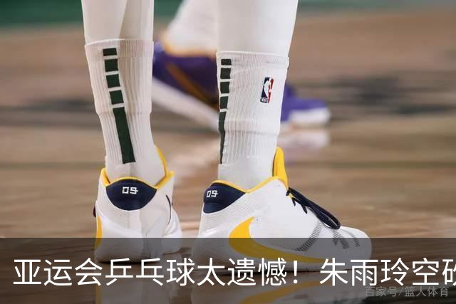 亚运会乒乓球太遗憾！朱雨玲空砍1分，带队1：3被淘汰，无缘8强