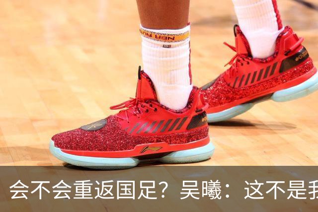 会不会重返国足？吴曦：这不是我现在需要考虑的问题