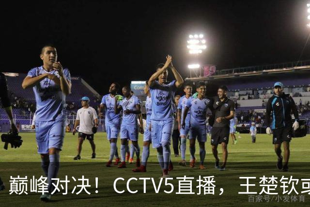 巅峰对决！CCTV5直播，王楚钦或PK松岛辉空，国乒难题：谁战张本