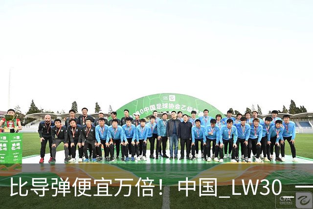 比导弹便宜万倍！中国 LW30 一出场，无人机当场变废铁