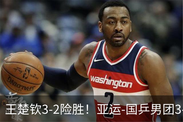 王楚钦3-2险胜！亚运-国乒男团3-0中国台北 决赛对阵日本