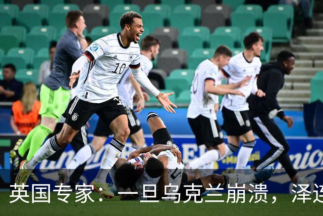 英国专家：一旦乌克兰崩溃，泽连斯基将手提现金，搭火车逃往西方